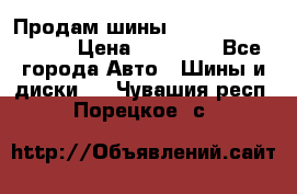 Продам шины Kumho crugen hp91  › Цена ­ 16 000 - Все города Авто » Шины и диски   . Чувашия респ.,Порецкое. с.